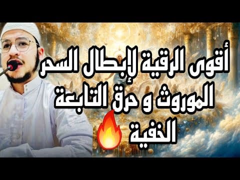 Thumbnail for أقوى رقية( بدون صراخ) لإبطال السحر الموروث و حرق التابعة الخفية🔥على السلالة الزوهرية السلاطين الكبار by الراقي المغربي إبراهيم حاجمي