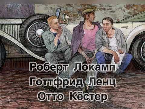 Thumbnail for Буктрейлер Эрих Мария Ремарк «Три товарища» Карпова Полина by Полина Карпова