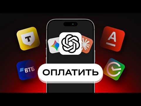 Thumbnail for КАК ОПЛАТИТЬ CHAT GPT В РОССИИ | КАК ОПЛАЧИВАТЬ НЕЙРОСЕТИ В РОССИИ | ЗАРУБЕЖНАЯ КАРТА ДЛЯ ОПЛАТЫ by ПРОВЕРЯТОР