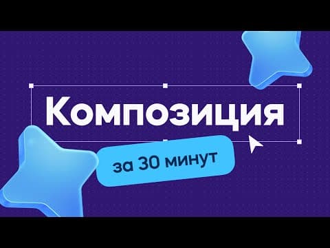 Thumbnail for Композиция за 30 минут! Это изменит твой дизайн навсегда! by VideoSmile