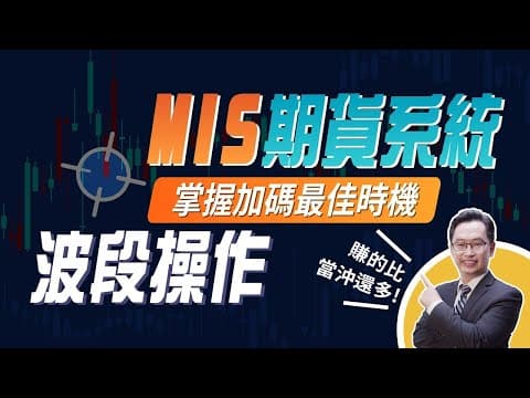 Thumbnail for 【期貨教學】賺的比當沖還多？跟著[MIS主力動能期貨版] 波段操作！掌握即時停損，拉回加碼的最佳時機！成功累積一桶金｜張家豪老師 阿豪 by 張家豪分析師 CSIA+CFTA實戰操盤專家