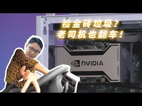 Thumbnail for 我花了3700块，从闲鱼买了台双Tesla V100扩展柜，想一步到位玩转MoE，结果… by 司波图