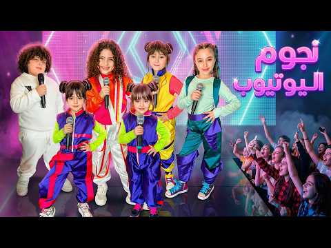 Thumbnail for كليب نجوم اليوتيوب | نايا ملك وماريا وكتاليا يارا وعلي درويش | اغنية اطفال 2026 by Zalzali Family
