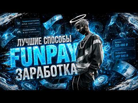 Thumbnail for ЛУЧШИЕ способы ЗАРАБОТКА на FUNPAY 2026 by Carvinage