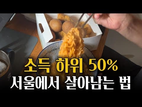 Thumbnail for 자취 8년차 생활비(가계부) 공개, 서울에서 이 돈으로 가능? by 92송사원 SONG4WON