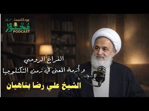 Thumbnail for بودكاست محور | الفراغ الروحي و أزمة المعنى في زمن التكنلوجيا | الشيخ علي رضا بناهيان من ايران  by بودكاست محور