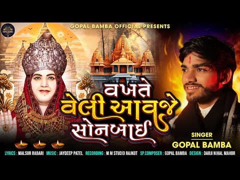 Thumbnail for Vakhte Veli Aavje Sonbai || Bheli Reje Ma Bhagwati II Gopal Bamba New Sonal Maa Song 2024 II by GOPAL BAMBA