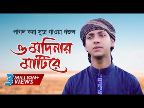 Thumbnail for পাগল করা সুরে গাওয়া গজল । O Modinar Matire । ও মদিনার মাটিরে । Jubayer Ahmad Tashrif by Holy Step