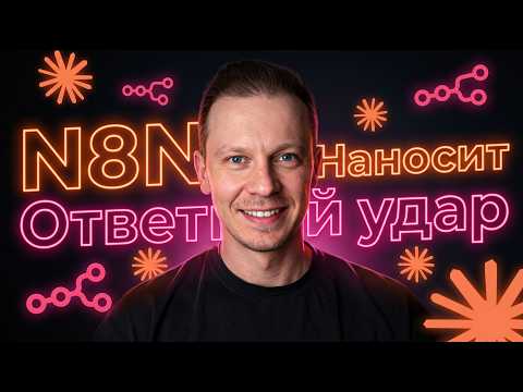 Thumbnail for N8N Возвращается В Игру? by ИИшенка | AI Automation