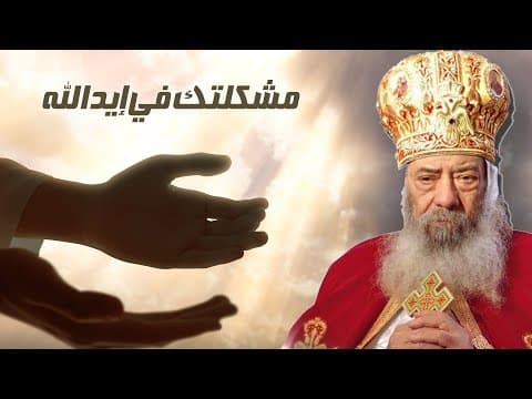 Thumbnail for متفكرش كتير ... 🤯 مشكلتك في إيد الله 🙏🏼لقداسة البابا شنودة الثالث #قناةــالحرية by AL Horreya TV
