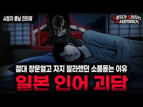 Thumbnail for 【무서운이야기 실화】"기괴하고 섬뜩했던 일본 인어 괴담"  절대 창문 열고 자면 안되는 이유ㅣ콩님 사연ㅣ돌비공포라디오ㅣ괴담ㅣ미스테리 인터뷰ㅣ시청자 사연ㅣ공포툰ㅣ오싹툰ㅣ공포썰 by 돌비공포라디오