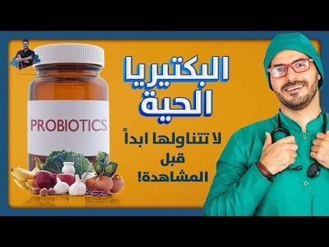 Thumbnail for البكتيريا النافعة احذر منها قبل ان تشاهد/ البروبيوتك للقولون والمناعة by فِكر تاني