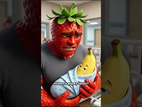Thumbnail for Измена клубника 🍓 #ии#рекомендации #рек #клубника#банан#1million#1серия by Ии