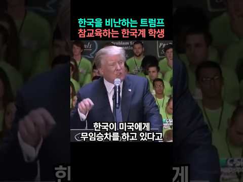 Thumbnail for 한국을 비난하는 트럼프 참교육하는 한국계 학생 by 슈니코리아