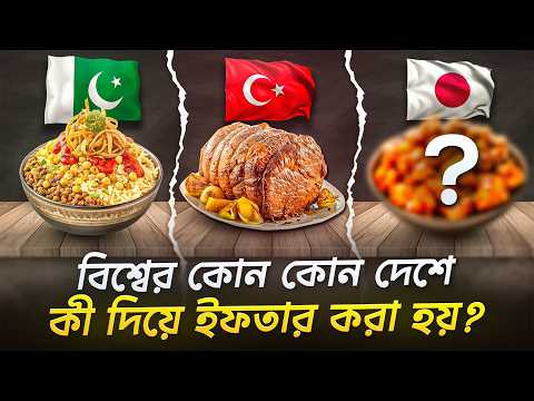 Thumbnail for রমজানে বিশ্বজুড়ে ইফতার! কোন দেশে কী দিয়ে ভাঙে রোজা? by Story Unfold