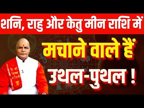 Thumbnail for शनि, राहु और केतु मीन राशि में मचाने वाले हैं उथल-पुथल !  | Pandit Suresh Pandey|Darshan24 by Darshan24