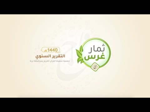 Thumbnail for موشن جرافيك | ثمار غرس - التقرير السنوي عام 1440 لجمعية تاج لتحفيظ القران في تربة. by Moviek Group
