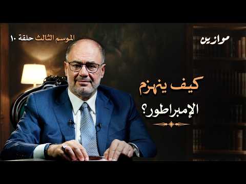 Thumbnail for فخّ المجد: لماذا يفشل القادة في مغادرة السلطة؟ | موازين مع وضاح خنفر | الموسم 3 الحلقة 10 by Wadah Khanfar وضاح خنفر