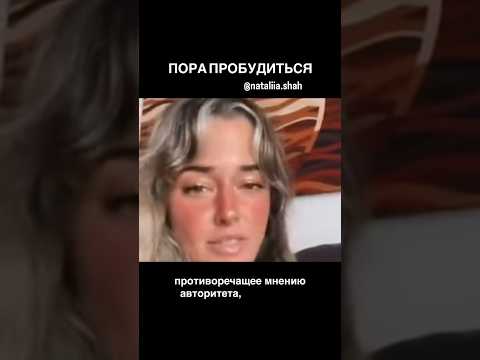 Thumbnail for Пора пробудиться 🫶 #мышление #психология #духовность by Natalia Shah