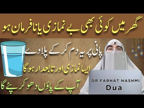 Thumbnail for Na Farman Aulad Ko Qaboo Karne Ka Powerful Wazifa!Wazifa For Obedient Chldren!Dr.Farhat Hashmi Bayan by Dr.Farhat Hashmi Dua