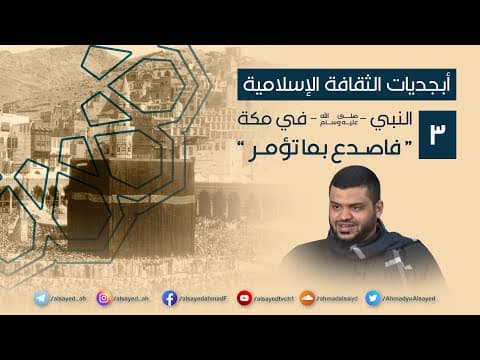 Thumbnail for أبجديات الثقافة | النبي ﷺ في مكة ٠٣ | فاصدع بما تؤمر | أحمد السيد by أحمد السيد