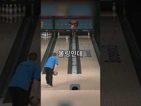 Thumbnail for 1타 3피;; 전설의 볼링 기술 by 트릭볼러