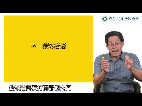 Thumbnail for 【壯遊的意義】探索與改變－劉克襄 by 教育部青年發展署YDA