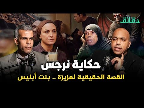 Thumbnail for حكاية نرجس ..  القصة الحقيقية لـ "عزيزة بنت إبليس" خاطفة الاطفال | #بودكاست_الأشقيا by دقائق كليبس - daqaeq clips