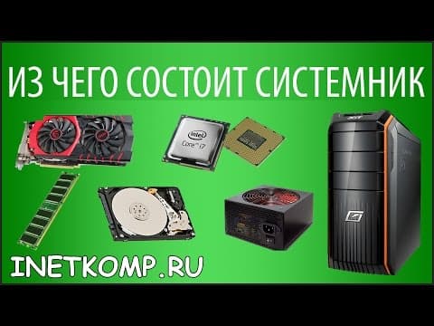 Thumbnail for Устройство компьютера. Из чего состоит компьютер? by Serhii Karakai