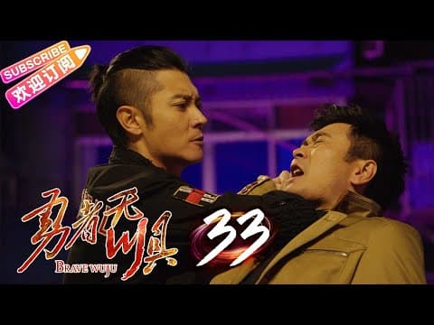 Thumbnail for 《勇者无惧》33 | 为调查好友死因背后的谜团 双面特警深入毒巢 勇斗绝命毒师 | 张丹峰 李乃文 海一天 郭晋安【捷成华视悬疑剧场】 by 捷成华视—悬疑剧场