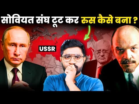 Thumbnail for दुनिया के सबसे बड़े देश से कैसे टूट कर बने 15 नए देश? सोवियत संघ का विघटन? | Collapse Of Soviet Union by History Connect