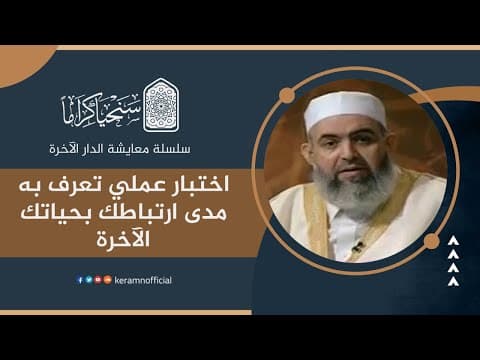 Thumbnail for اختبار عملي تعرف به مدى ارتباطك بحياتك الآخرة | معايشة الدار الآخرة | حازم صلاح آبو إسماعيل 🟠 by سنحيا كراما | Keramn.Studio