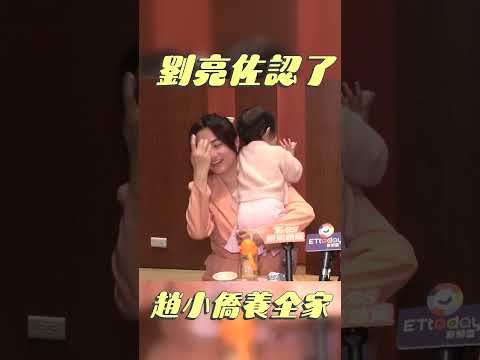 Thumbnail for 劉亮佐認靠趙小僑養全家　阻愛女當藝人：絕對不可以｜TVBS娛樂頭條 #shorts by TVBS娛樂頭條