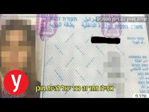 Thumbnail for בין 500 ל-2,000 ש"ח: כמה קל לקנות תעודת זהות מזויפת? by ynet