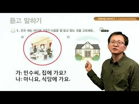 Thumbnail for 세종한국어 1 Lesson 2 Listening and Reading by Prof. Yoon's Korean Language Class