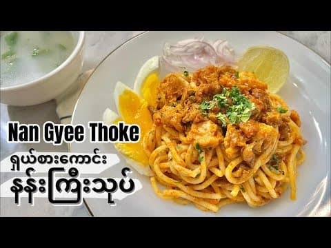 Thumbnail for Burmese NAN GYEE THOKE Thick Rice Noodle Salad | ရှယ်စားကောင်းတဲ့ နန်းကြီးသုပ် by Cooking Therapy by Elva