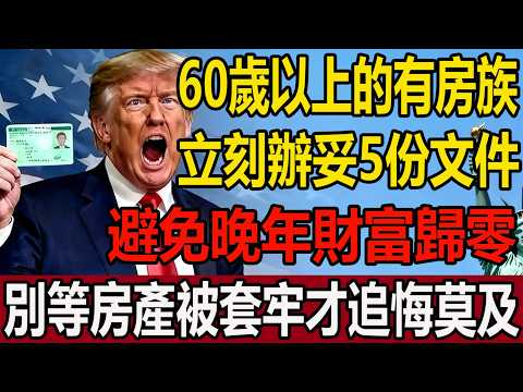 Thumbnail for 60歲以上有房族必看！5份文件鎖死房產，避免晚年財富歸零，別等房產被套牢才追悔莫及。#移民 #美國 #美國房產 #60 歲後房產規劃 #生前信托 #遺囑怎麽寫 #房產繼承 #遺產規劃 #美國房產繼承 by 經緯觀天下