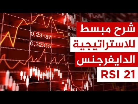 Thumbnail for استراتيجية الدايفرجنس (من أقوى الاستراتيجيات في الفوركس) by UNIVERSIA TRADING