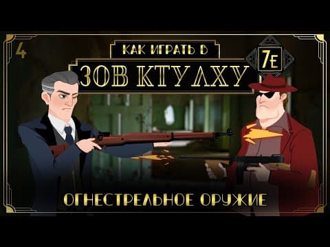Thumbnail for Как играть в Зов Ктулху (НРИ) (Call of Cthulhu 7E) #4 - Огнестрельное оружие by Герои Метагейминга
