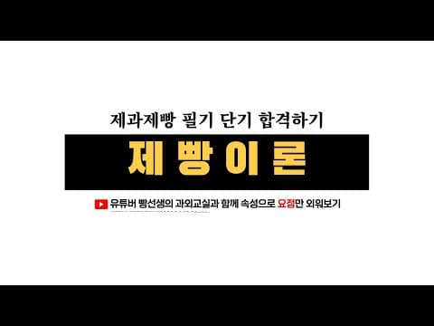Thumbnail for new '제빵이론' 어렵지 않아요! 요점만 속성으로 외워보기 | 제과제빵 필기 단기 합격하기  | 제빵이 처음인데 시험은 코앞이신 분들 클릭 | 빵선생의 과외교실 by 빵선생의과외교실