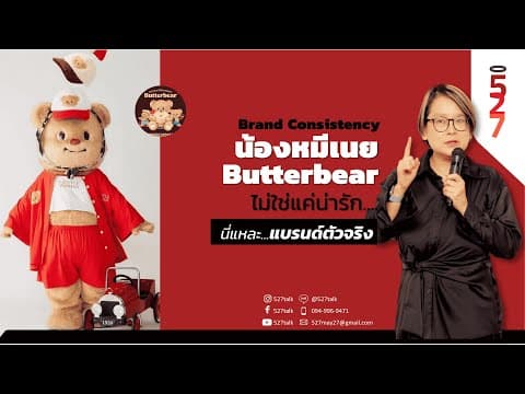 Thumbnail for น้องหมีเนย Butterbear ไม่ใช่แค่น่ารัก นี่แหละแบรนด์ตัวจริง #branding #marketing #brand #education by 527talk