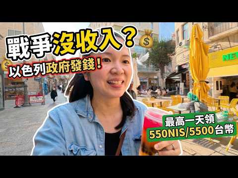 Thumbnail for 戰爭中沒收入怎麼辦？以色列政府真的會發錢嗎？💸 by 以色列美角 Israel Mega