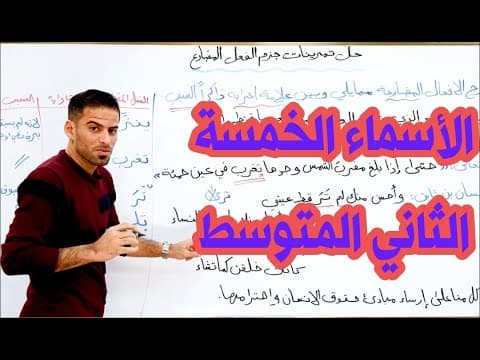 Thumbnail for الاسماء الخمسة للصف الثاني متوسط by عمار السلامي