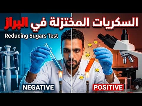 Thumbnail for السكريات المختزلة في البراز reducing substances in stool by Mo Sileem medical lab محمد سليم التحاليل الطبية 