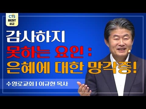 Thumbnail for | 다시보는 BEST 설교 | 감사를 얻는 의외의 축복 | 수영로교회_이규현목사 | 누가복음 17:11~19 | by CTS BEST 설교
