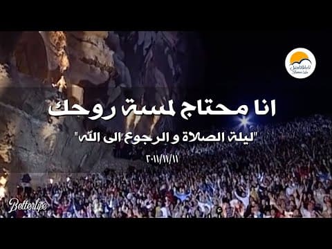 Thumbnail for ترنیمة أنا محتاج لمسة روحك - لیلة الرجوع الى االله | Ana Mehtag Lamset Rohak -  Better Life by Better Life - الحیاة الأفضل