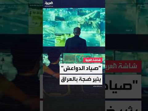 Thumbnail for مسلسل "النقيب" دراما أمنية تتصدر مواقع التواصل في العراق by AlArabiya العربية