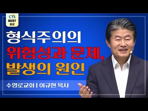 Thumbnail for | 다시보는 BEST 설교 | 질투하시는 하나님 | 수영로교회_이규현목사 | 마태복음 22:34~40 | by CTS BEST 설교