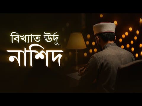 Thumbnail for বিখ্যাত ঊর্দু নাশিদ । Famous Urdu Nasheed | Hafiz @MunzirAbdusSami by EMP Islamic Media-এসো মদিনার পথে