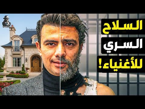 Thumbnail for هل الديون تدمرك أم تجعلك مليونيرًا؟ ما السر الذي لا يخبرك به الأثرياء عن الدين الجيد والدين السيئ؟ by المخبر الاقتصادي - Mokhbir Eqtisadi